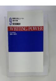 WRITING POWER　9　表現力向上ノート