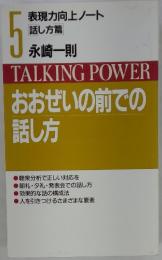 TALKING　POWER　おおぜいの前での話し方　5　永崎一則