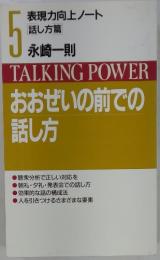 TALKINGPOWERおおぜいの前での話し方　5