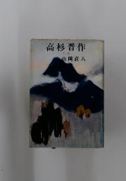 高杉晋作　上
