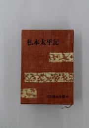 私本太平記　2
