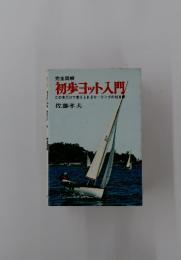 初歩ヨット入門/