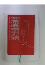 漢字辞典