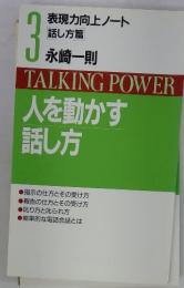 TALKING　POWER　人を動かす話し方　3　永崎一則