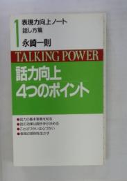 表現力向上ノート　1　TALKING POWER