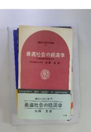 最適社会の経済学