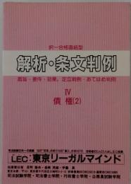 解析・条文判例　趣旨要件効果,定立判例・あてはめ判例　4