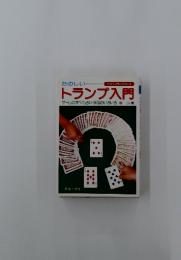 トランプ入門ゲームのすべて占い・手品のいろいろ藤昇著