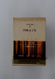 円地文子集