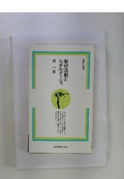 取材活動とルポルタージュ
