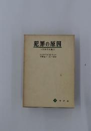 犯罪の原因く刑事学原論I>