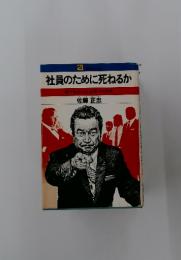 社員のために死ねるか