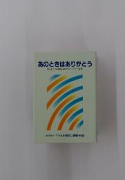 あのときはありがとう