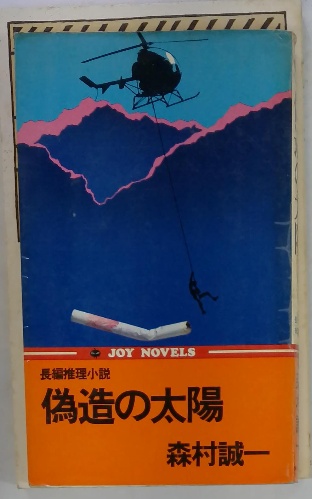 偽造の太陽(森村誠一) / 古本配達本舗 / 古本、中古本、古書籍の通販は  