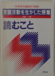 言語活動を生かした授業　　読むこと