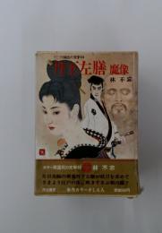 丹下左膳