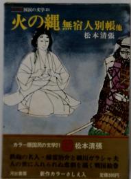火の縄　無宿人別帳他