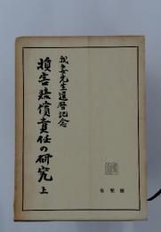 煩害賠償責任の研究　上
