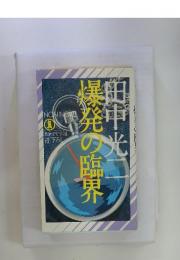 爆発の臨界