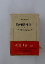 島崎藤村集 (二)