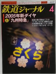 鉄道ジャーナル　2005年4月号