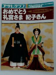 アサヒグラフ　おめでとう礼宮さま紀子さん　1990年7月号