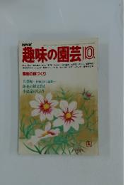 趣味の園芸 IO月