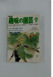 趣味の園芸9月