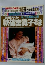 お健やか　パパは感動の涙　秋篠宮眞子さま　12月2日号