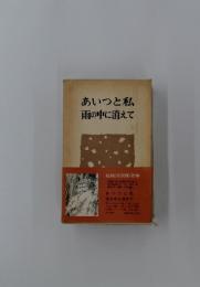 あいつと私雨の中に消えて