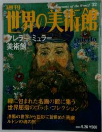 世界の美術館　2000年9月号