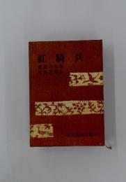 紅騎兵