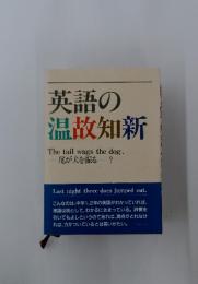 英語の温故知新