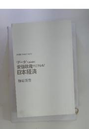「データ」で読み解く安倍政権でこうなる!日本経済