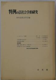 判例の法社会学的研究