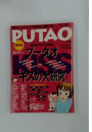 PUTAO　1996年7月号