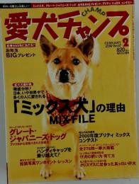 愛犬チャンプ　2000年2月1日号