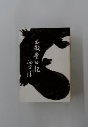 山椒庵日記