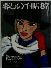 柴しの手帳　1983年11-12月号