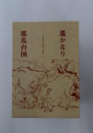 遙かなり　耶馬台国