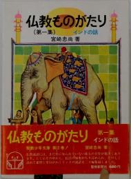 仏教ものがたり　1