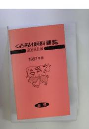 くみあい飼料要覧　流通統計編 1987年版