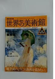 世界の美術館 2008年8月号