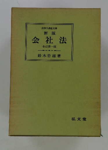 【中古】会社法の基礎&lt;基礎法律学大系 24 実用編&gt;／河本一郎, 橋本孝一 編／青林書院新社 中古】会社法の基礎<基礎法律学大系 24 実用編>／河本一郎, 橋本