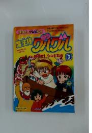 講談社のテレビ絵本 魔法陣グルグル　3号