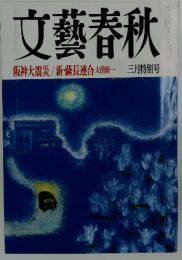 文藝春秋  阪神大震災