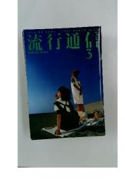 流行通信　1983年3月号