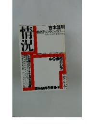情況　吉本隆明 物語性の中のメタファー