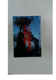 文藝春秋　2001年10月号