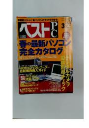 ベストPC　2003年3月号